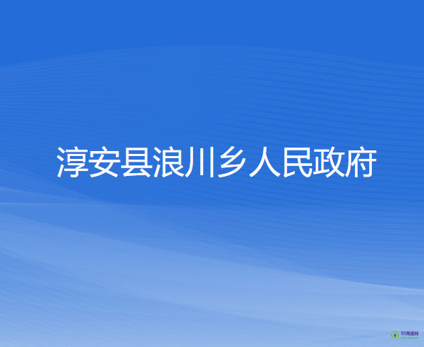 淳安縣浪川鄉(xiāng)人民政府