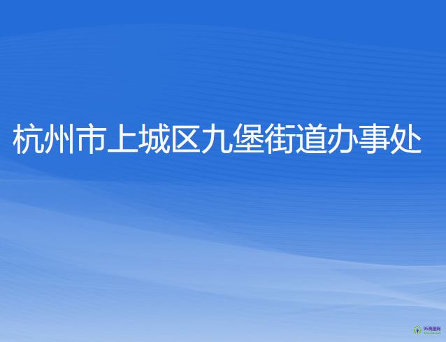 杭州市上城區(qū)九堡街道辦事處