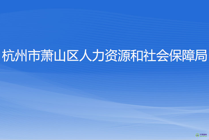 杭州市蕭山區(qū)人力資源和社會保障局