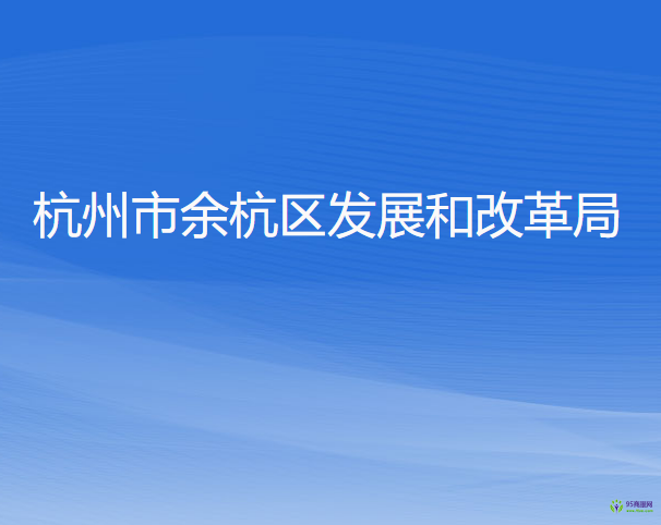 杭州市余杭區(qū)發(fā)展和改革局