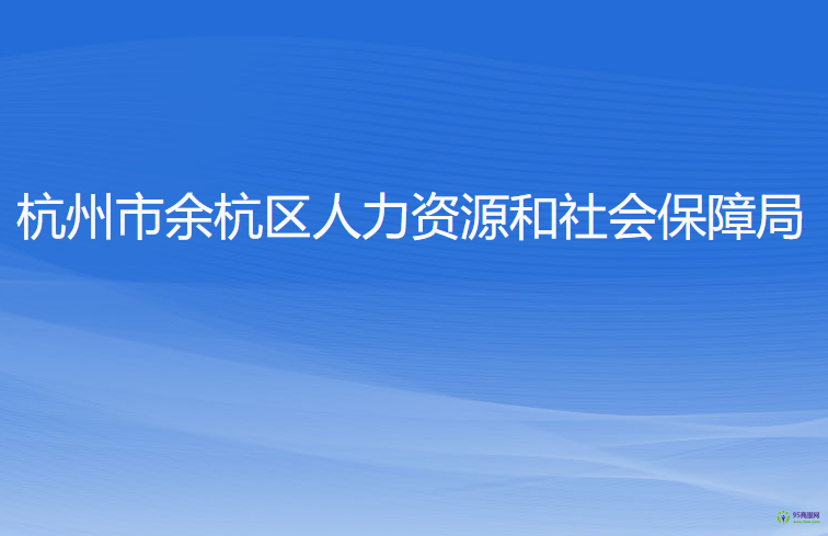 杭州市余杭區(qū)人力資源和社會保障局