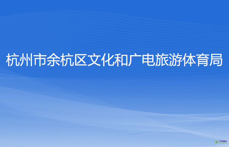 杭州市余杭區(qū)文化和廣電旅游體育局