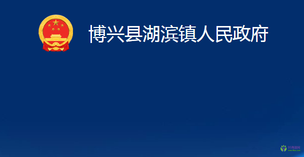 博興縣湖濱鎮(zhèn)人民政府