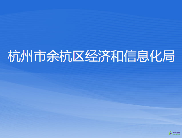 杭州市余杭區(qū)經(jīng)濟(jì)和信息化局