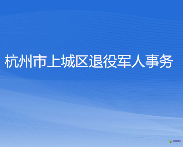 杭州市上城區(qū)退役軍人事務局