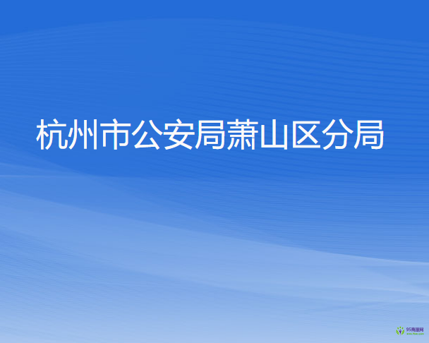 杭州市公安局蕭山區(qū)分局