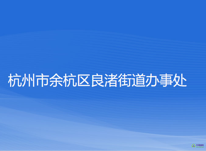 杭州市余杭區(qū)良渚街道辦事處