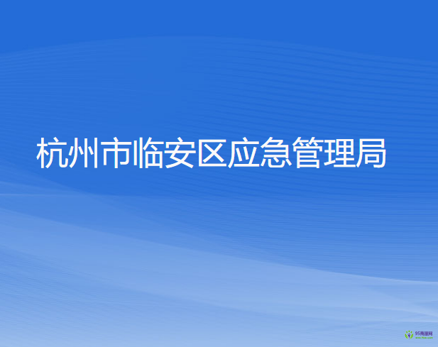 杭州市臨安區(qū)應急管理局