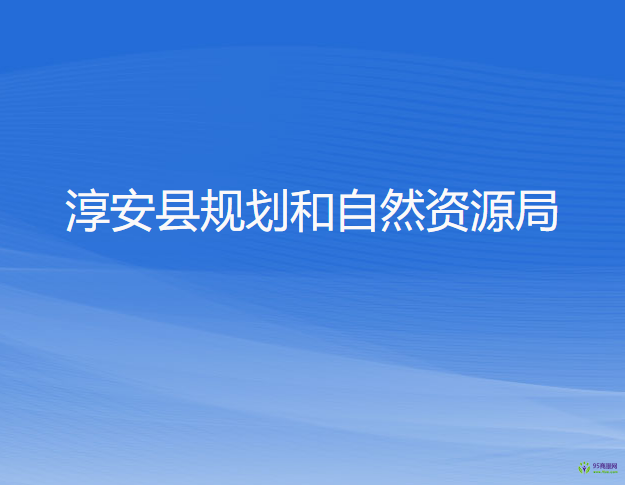 淳安縣規(guī)劃和自然資源局