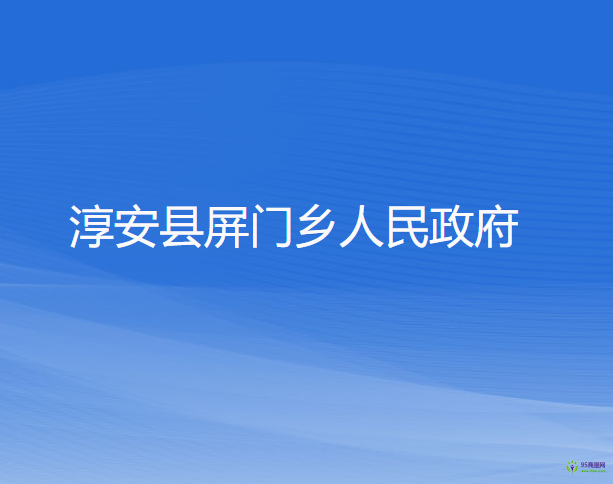 淳安縣屏門鄉(xiāng)人民政府