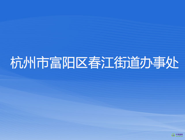 杭州市富陽(yáng)區(qū)春江街道辦事處