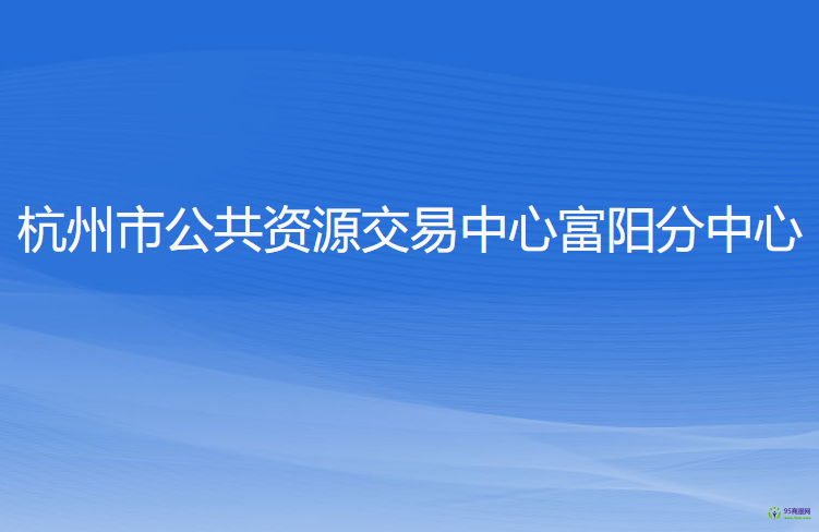 杭州市公共資源交易中心富陽分中心