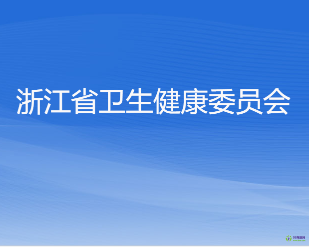 浙江省衛(wèi)生健康委員會