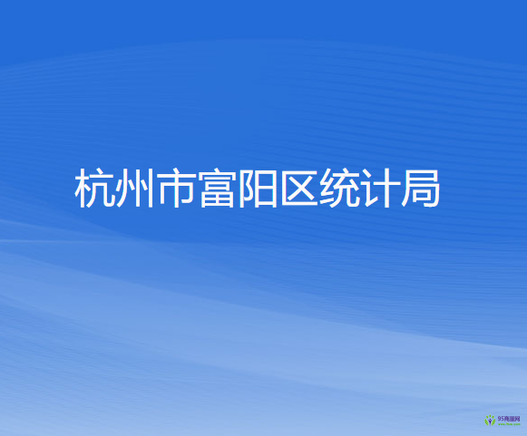 杭州市富陽區(qū)統(tǒng)計局