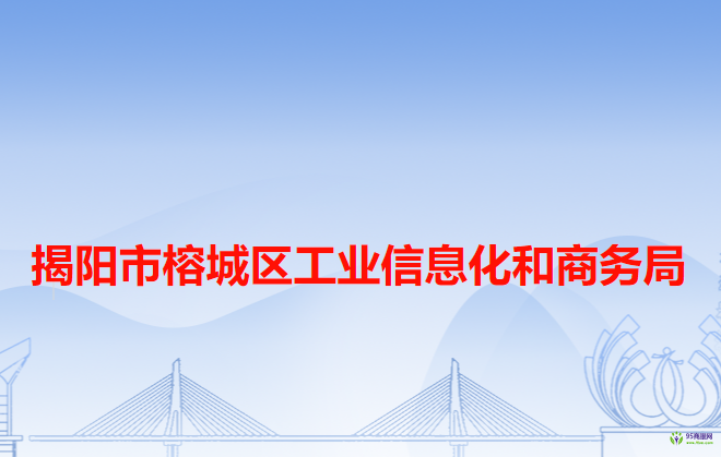 揭陽(yáng)市榕城區(qū)工業(yè)信息化和商務(wù)局