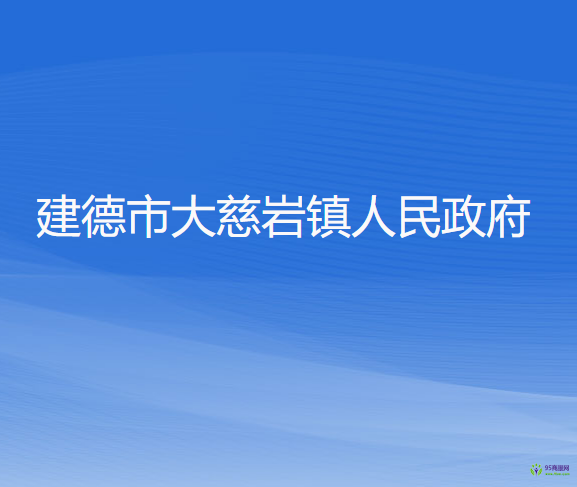 建德市大慈巖鎮(zhèn)人民政府