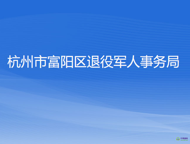 杭州市富陽區(qū)退役軍人事務(wù)局