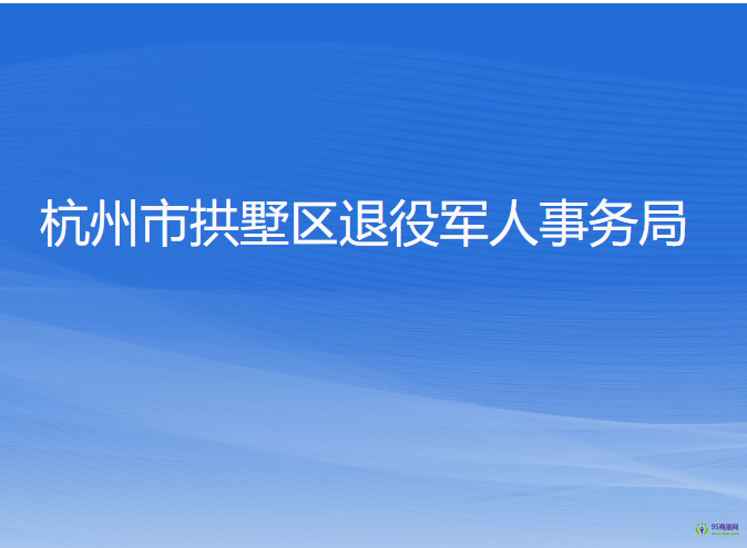 杭州市拱墅區(qū)退役軍人事務局