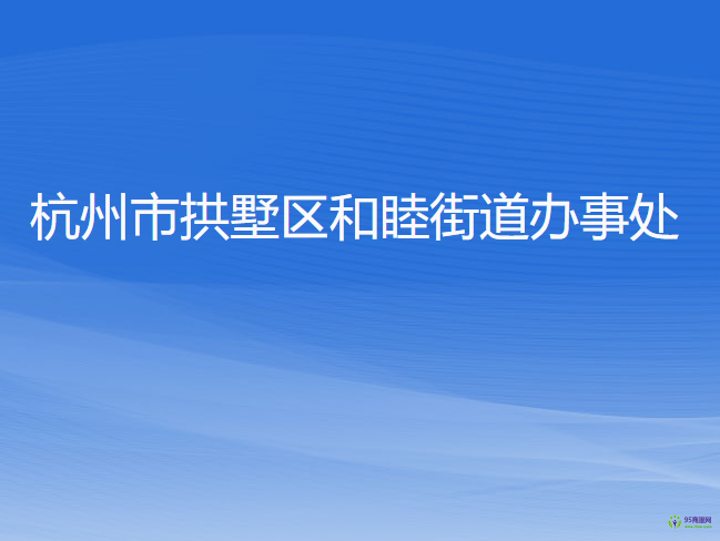 杭州市拱墅區(qū)和睦街道辦事處