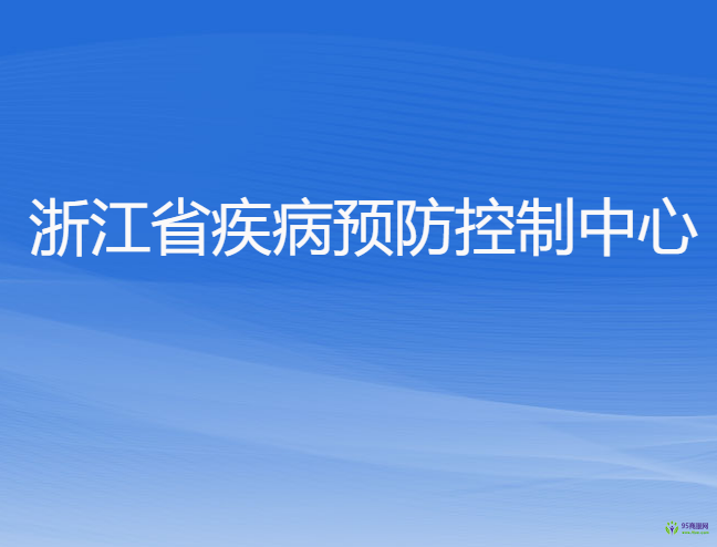 浙江省疾病預(yù)防控制中心