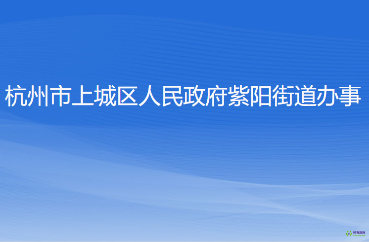 杭州市上城區(qū)紫陽(yáng)街道辦事處