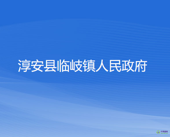 淳安縣臨岐鎮(zhèn)人民政府