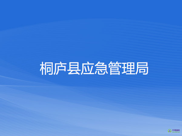 桐廬縣應(yīng)急管理局