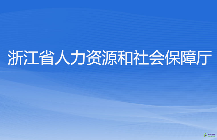 浙江省人力資源和社會(huì)保障廳