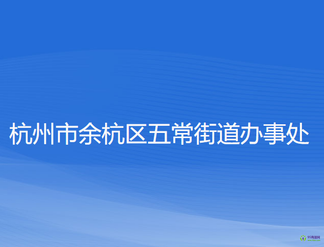 杭州市余杭區(qū)五常街道辦事處