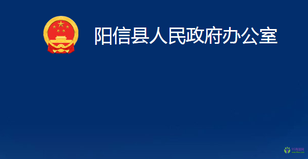 陽信縣人民政府辦公室