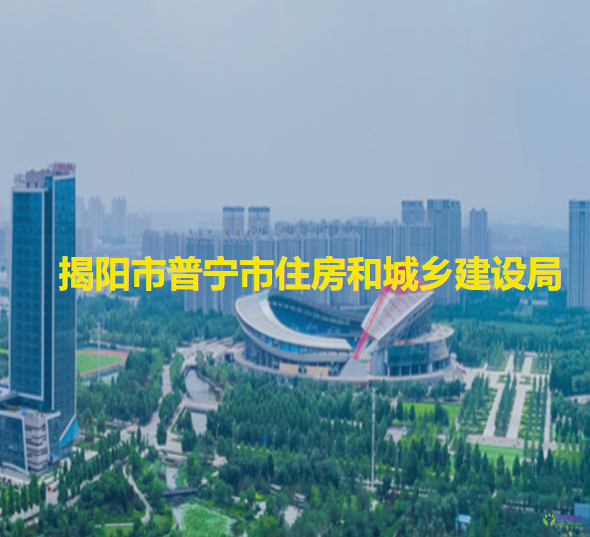 揭陽市普寧市住房和城鄉(xiāng)建設(shè)局