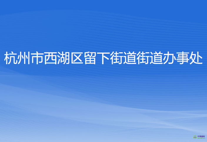 杭州市西湖區(qū)留下街道辦事處