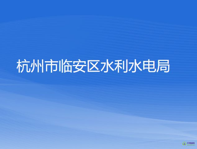 杭州市臨安區(qū)水利水電局