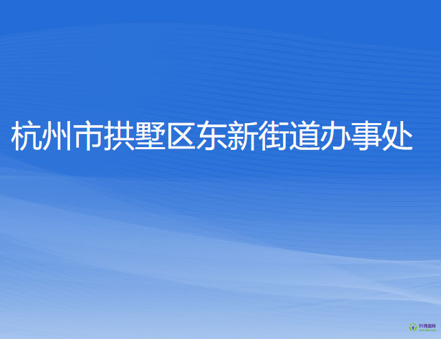 杭州市拱墅區(qū)東新街道辦事處