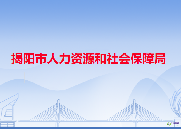 揭陽(yáng)市人力資源和社會(huì)保障局