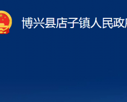 博興縣店子鎮(zhèn)人民政府