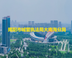 揭陽市城市管理和綜合執(zhí)法