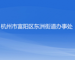 杭州市富陽(yáng)區(qū)東洲街道辦事處