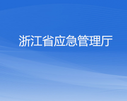 浙江省應(yīng)急管理廳