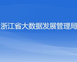 浙江省大數據發(fā)展管理局