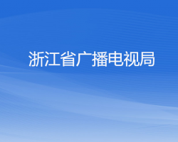 浙江省廣播電視局