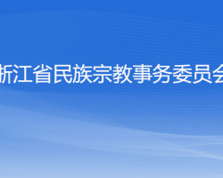 浙江省民族宗教事務委員會