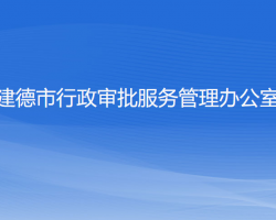 建德市行政審批服務管理辦公室