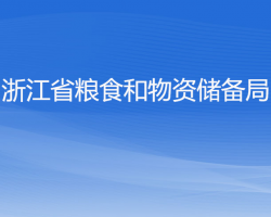 浙江省糧食和物資儲(chǔ)備局