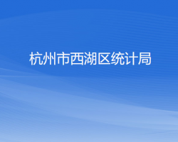 杭州市西湖區(qū)統(tǒng)計局