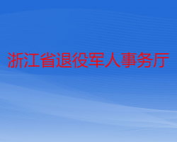 浙江省退役軍人服務中心