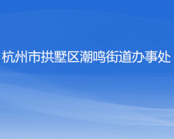 杭州市拱墅區(qū)潮鳴街道辦事處