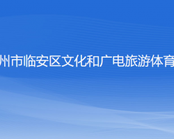 杭州市臨安區(qū)文化和廣電旅游體育局