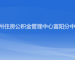 杭州住房公積金管理中心富陽分中心