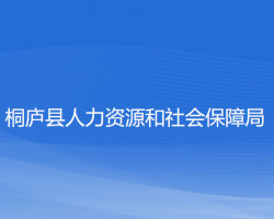 桐廬縣人力資源和社會保障